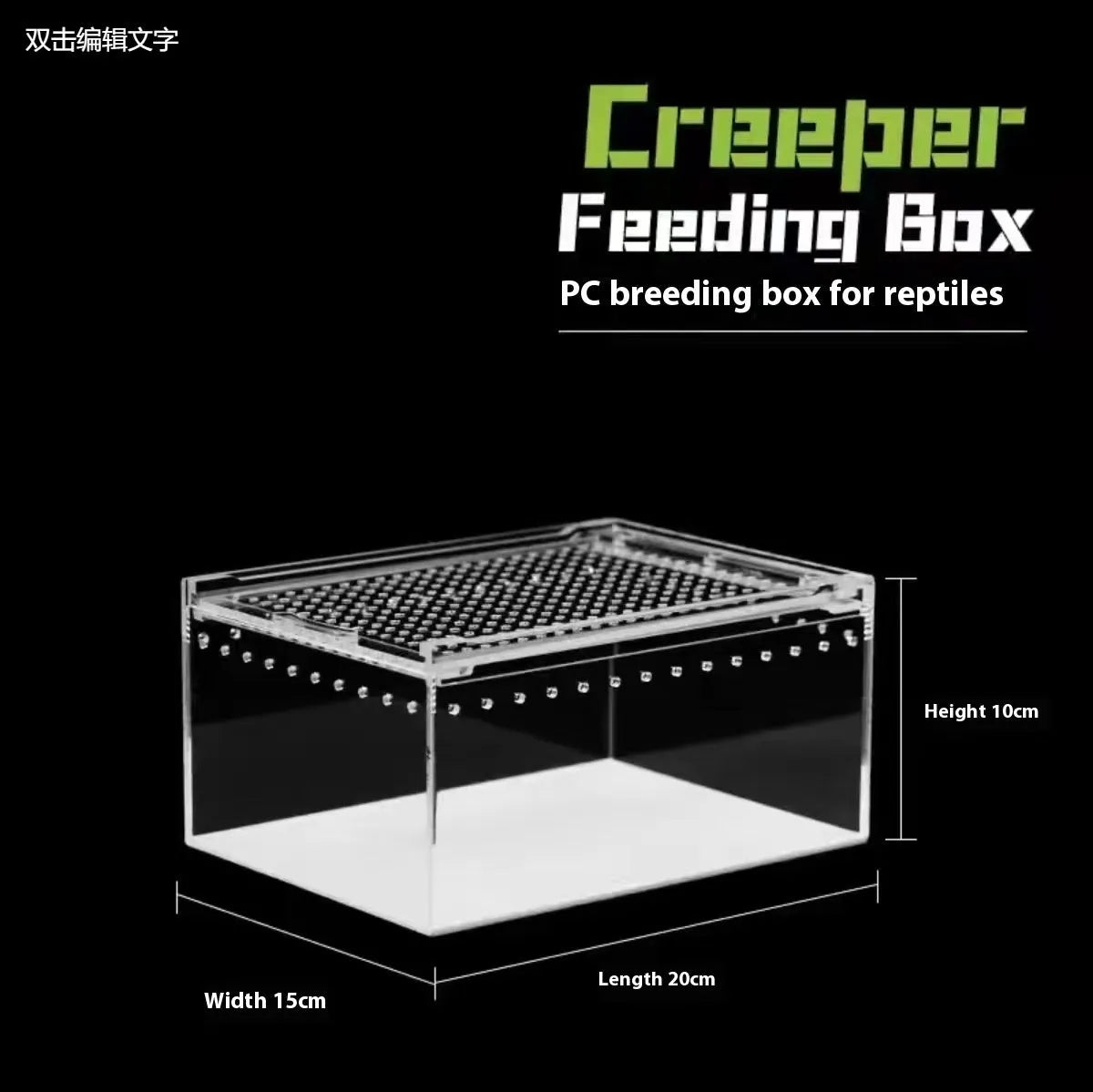 Transparent acrylic reptile feeding box showing PC construction and size options